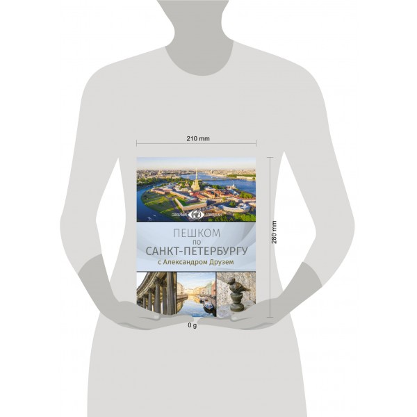 Пешком по Санкт-Петербургу с Александром Друзем. Друзь А.А.