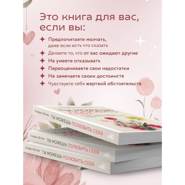 Ты можешь полюбить себя. Принять свои слабости, чтобы обрести уверенность в себе. С. Шталь