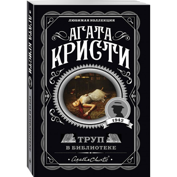 Труп в библиотеке. А. Кристи