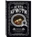 Труп в библиотеке. А. Кристи