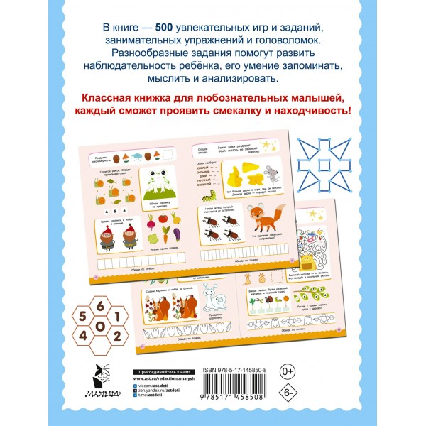 500 увлекательных заданий для малышей 5-7 лет. Дмитриева В.Г.