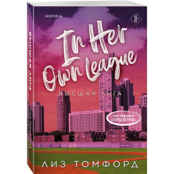 Высшая лига. Л. Томфорд Высшая лига. Л. Томфорд