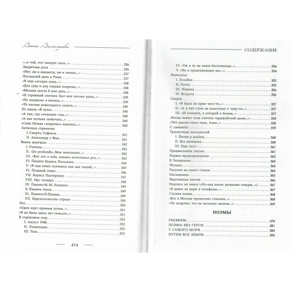 Поэзия. Все в одной книге. Ахматова А.А.