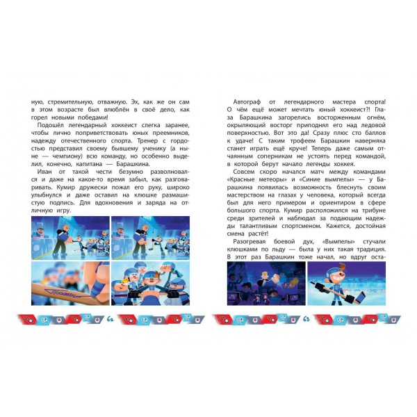 Чемпионы. Шайбу к бою!. Коллектив