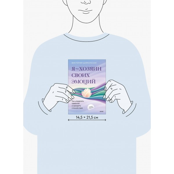 Я — хозяин своих эмоций: как управлять тревогой и находить спокойствие. В. Шиманская
