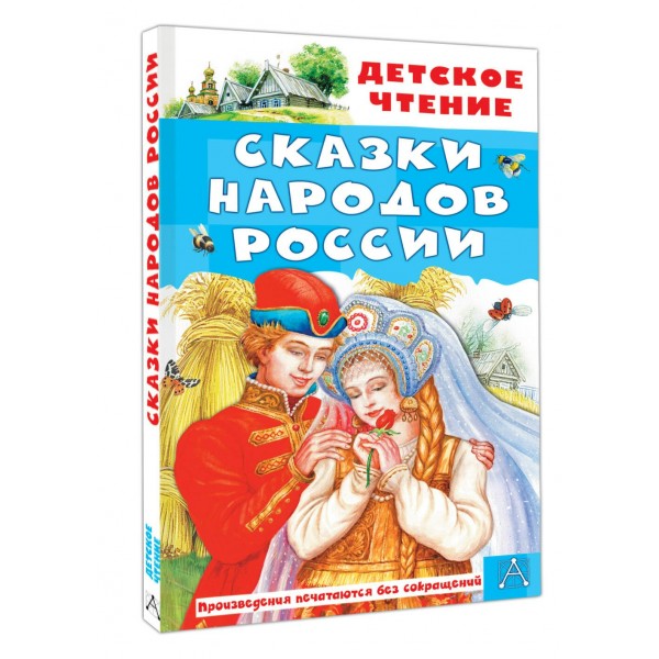 Сказки народов России. Сборник