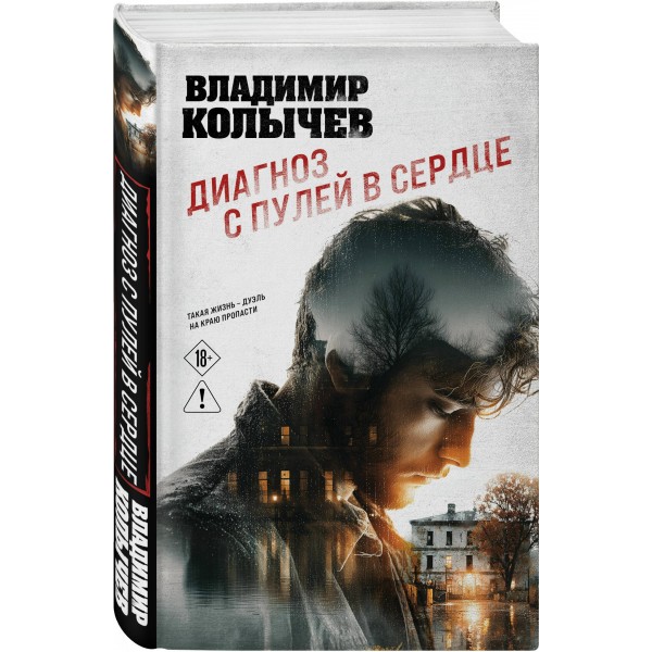 Диагноз с пулей в сердце. Колычев В.Г.