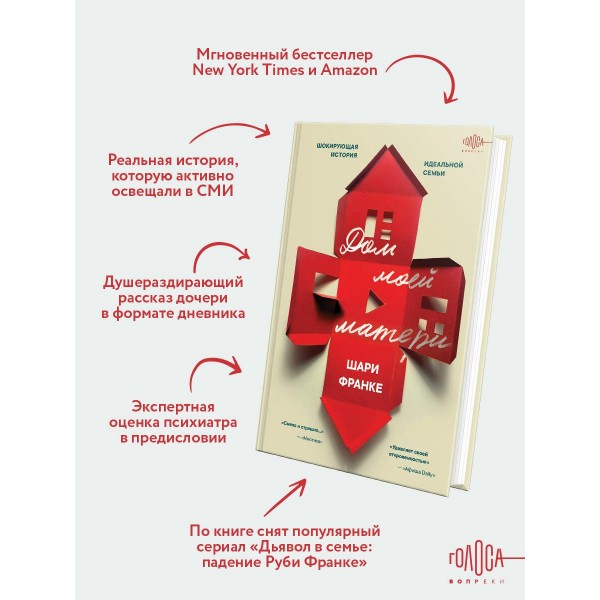 Дом моей матери. Шокирующая история идеальной семьи. Ш. Франке