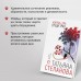 Корень зла среди трав. Степанова Т.Ю.