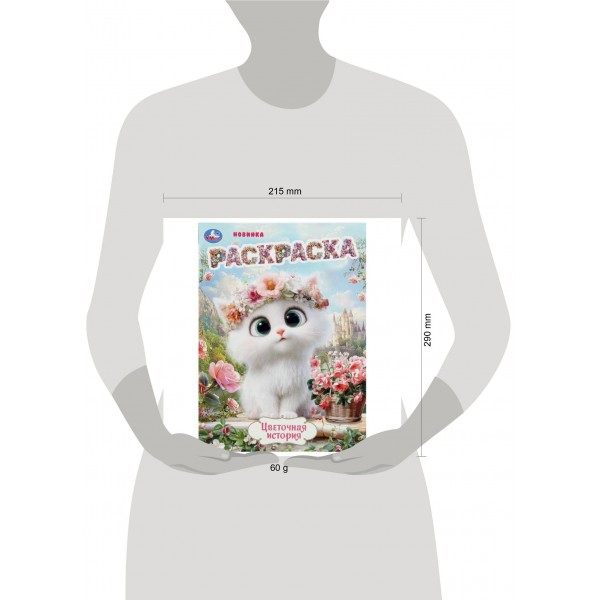 Раскраска. Цветочная история. Раскраска. Цветочная история.