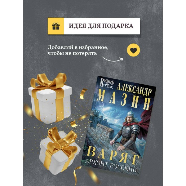 Варяг. Архонт Росский. Мазин А.В.