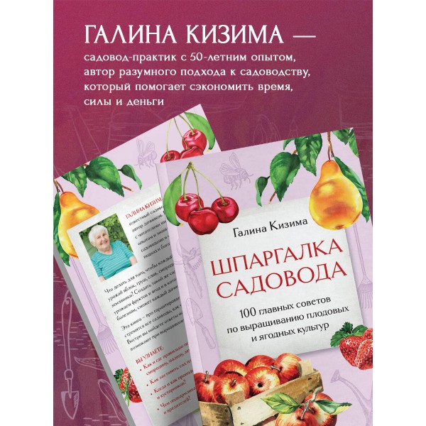 Шпаргалка садовода. 100 главных советов по выращиванию плодовых и ягодных культур. Кизима Г.А.