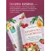 Шпаргалка садовода. 100 главных советов по выращиванию плодовых и ягодных культур. Кизима Г.А.