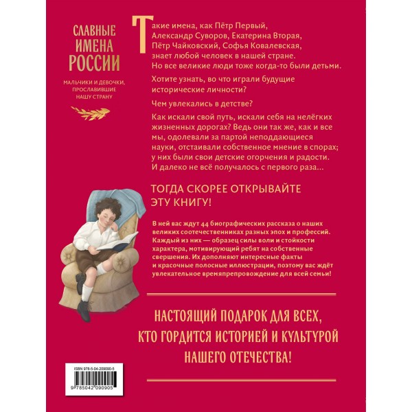 Славные имена России. Мальчики и девочки, прославившие нашу страну. Артемова Н. В.