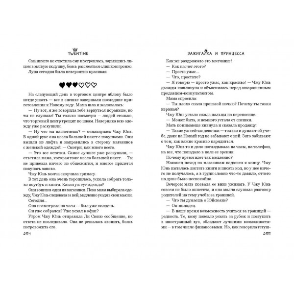 Зажигалка и Принцесса. Twentine