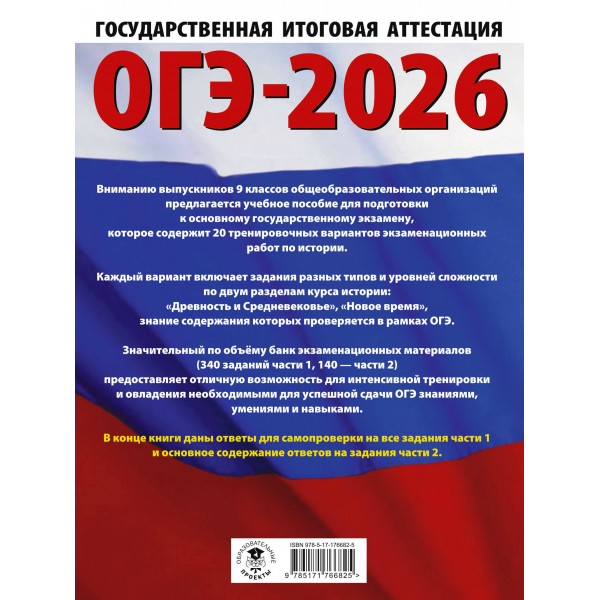 ОГЭ - 2026. История. 20 тренировочных вариантов экзаменационных работ для подготовки к ОГЭ. Тренажер. Корощенко А.С. АСТ