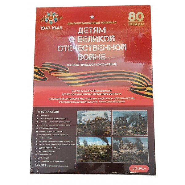 Детям о Великой отечественной войне. Патриотическое воспитание. Демонстрационный материал. 17 плакатов А2. 