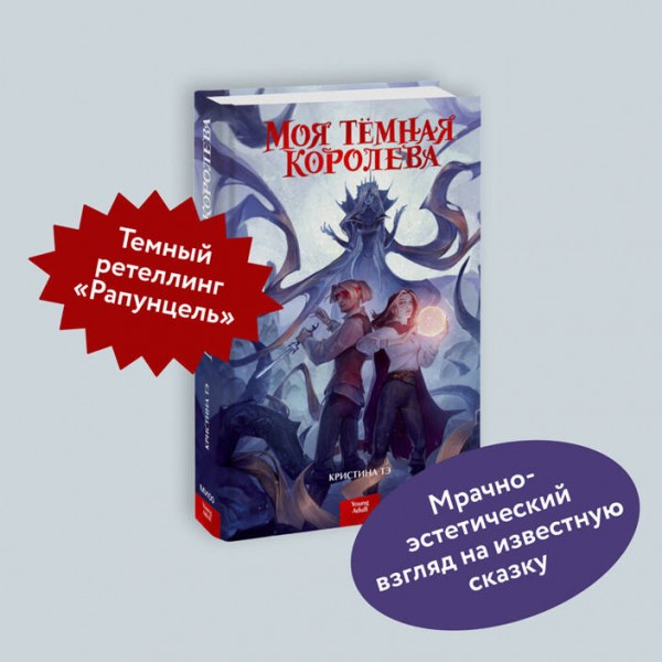 Моя темная королева. К. Тэ