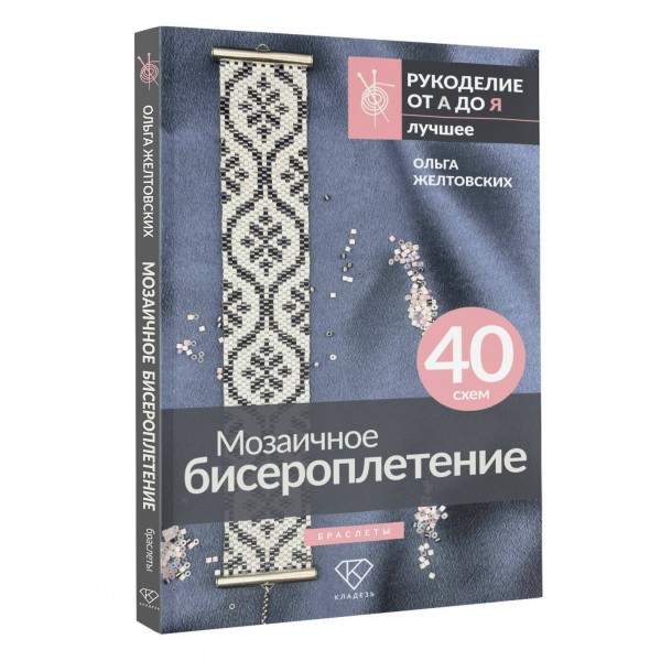 Мозаичное бисероплетение. Браслеты. 40 схем. Желтовских О.А.