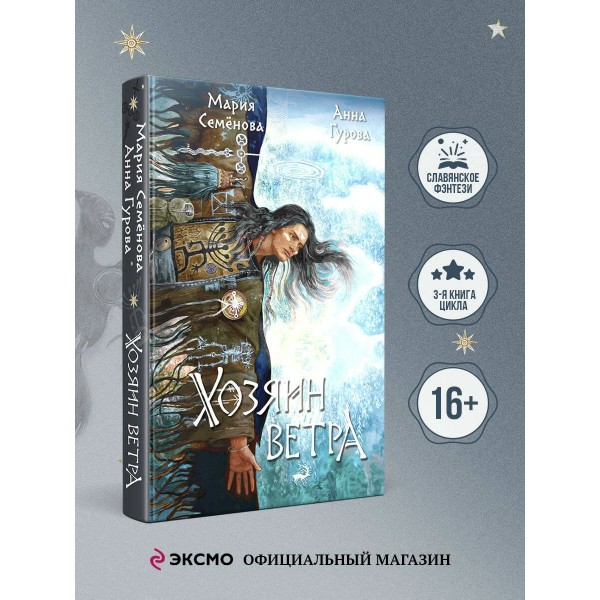 Хозяин ветра. Семенова М.В.