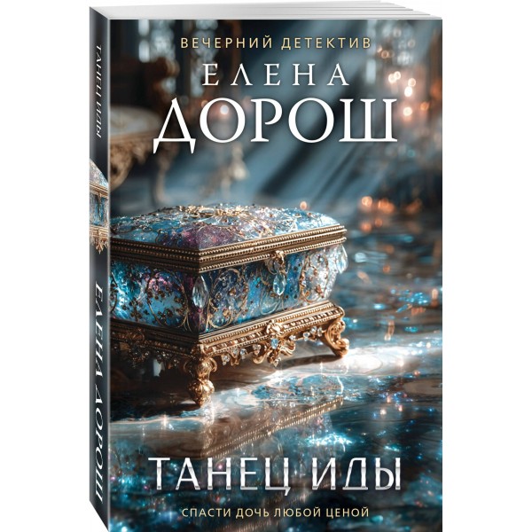 Танец Иды. Е. Дорош