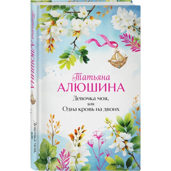 Девочка моя, или Одна кровь на двоих. Алюшина Т.А.