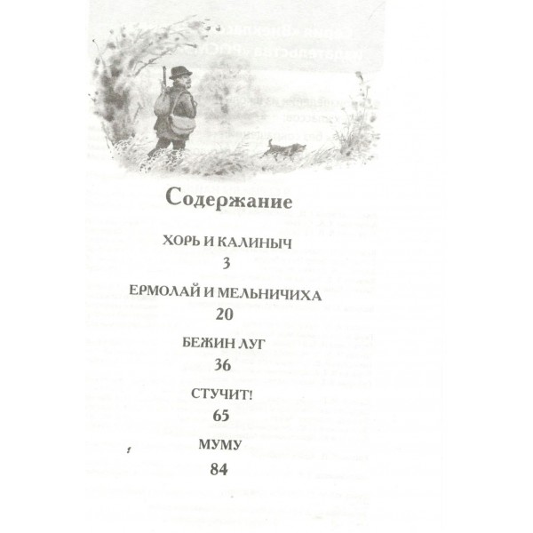 Муму. Записки охотника. Тургенев И.С. Муму. Записки охотника. Тургенев И.С.