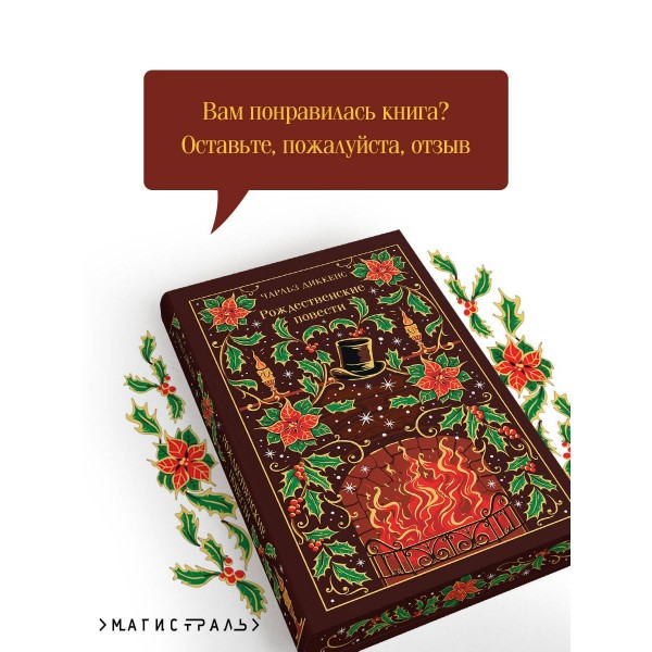 Рождественские повести. Ч. Диккенс