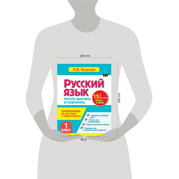 Русский язык. 1 класс. Просто выучить и повторить. Тренажер. Узорова О.В. АСТ