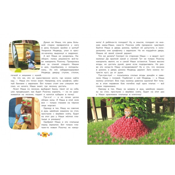 Маша и Медведь. Большая книга лучших историй. 