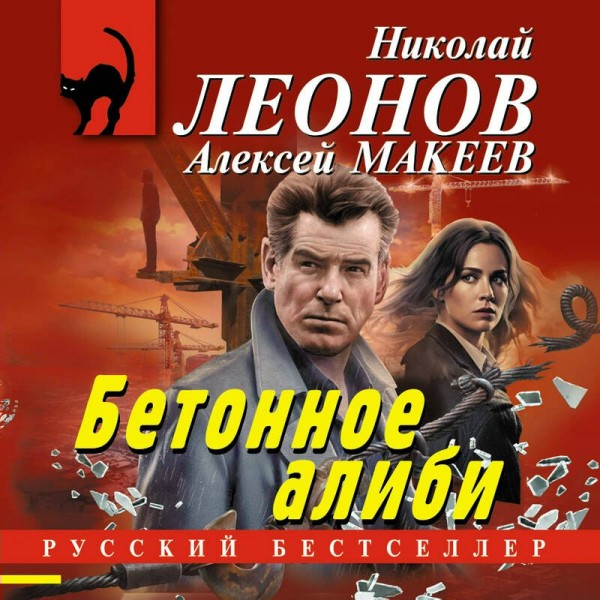 Бетонное алиби. Н.Леонов,А.Макеев