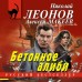 Бетонное алиби. Н.Леонов,А.Макеев