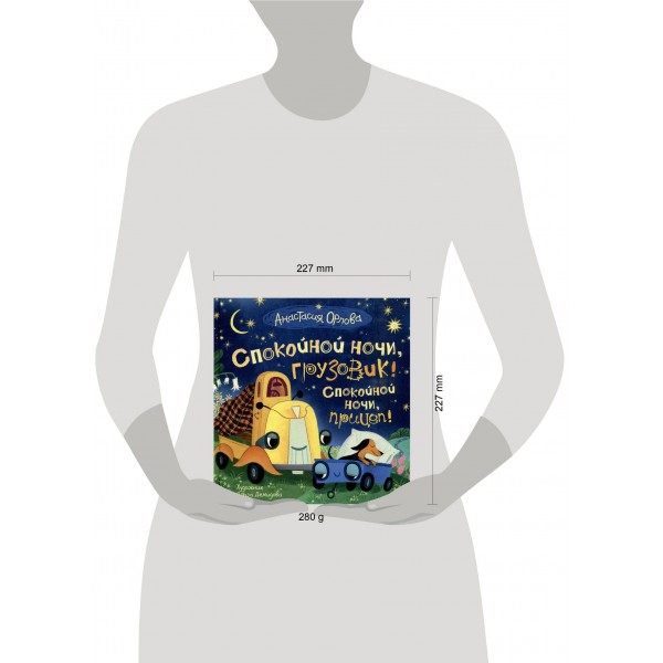 Спокойной ночи, грузовик! Спокойной ночи, прицеп!. А. Орлова Спокойной ночи, грузовик! Спокойной ночи, прицеп!. А. Орлова