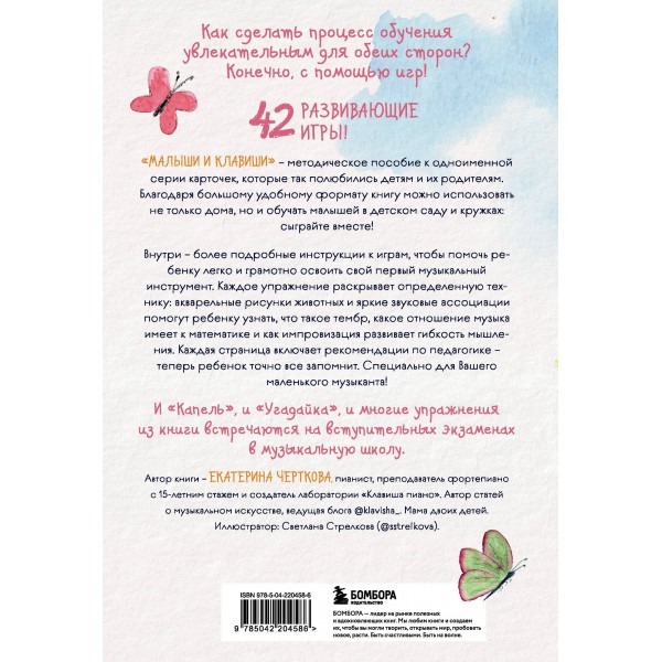 Малыши и клавиши. Методическое пособие для занятий с детьми от 1 года до 4 лет. Черткова Е.Н.