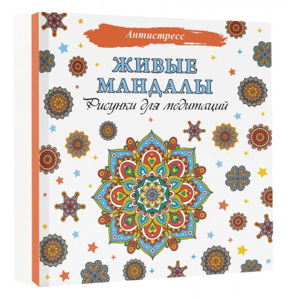 Живые мандалы. Рисунки для медитаций. 