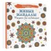 Живые мандалы. Рисунки для медитаций. 
