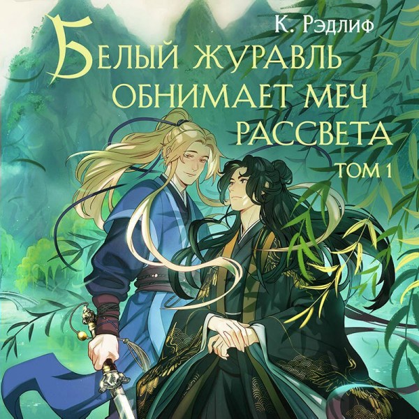 Белый журавль обнимает меч рассвета. Том 1. К. Рэдлиф