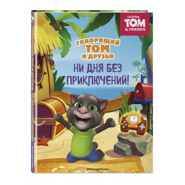 Говорящий Том и Друзья. Ни дня без приключений!. Говорящий Том и Друзья. Ни дня без приключений!.
