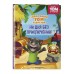 Говорящий Том и Друзья. Ни дня без приключений!. Говорящий Том и Друзья. Ни дня без приключений!.