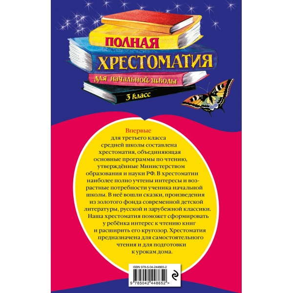 Полная хрестоматия для начальной школы. 3 класс. 7-е изд., испр. и перераб.. Коллектив Полная хрестоматия для начальной школы. 3 класс. 7-е изд., испр. и перераб.. Коллектив