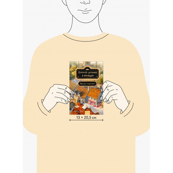 Книжная деревушка в Шотландии. Весна перемен. К. Херцог