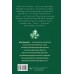 Изумрудная книга. Истории силы и света, которые помогают пройти сквозь трудности. А. Кирьянова