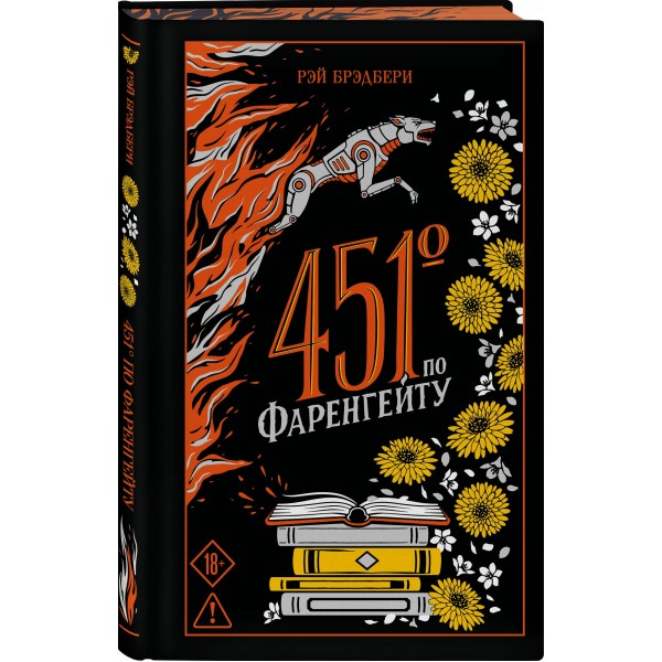 451' по Фаренгейту. Р. Брэдбери 451' по Фаренгейту. Р. Брэдбери
