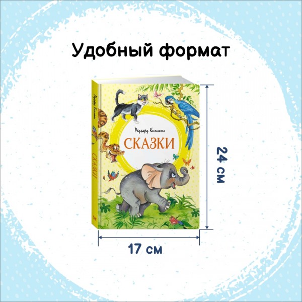 Сказки. Р. Киплинг