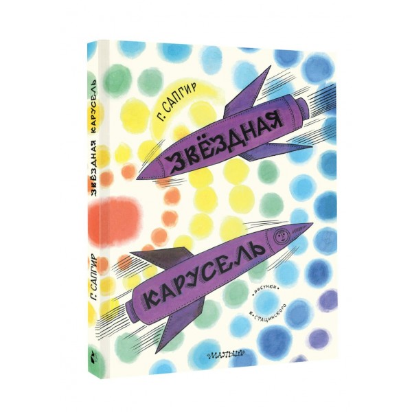 Звёздная карусель. Иллюстрации В. Стацинского. Сапгир Г.В.