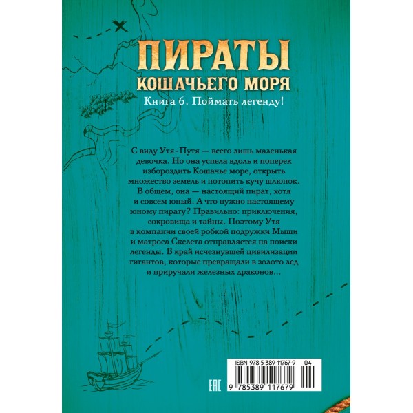 Пираты Кошачьего моря. Книга 6. Поймать легенду!. А. Амасова