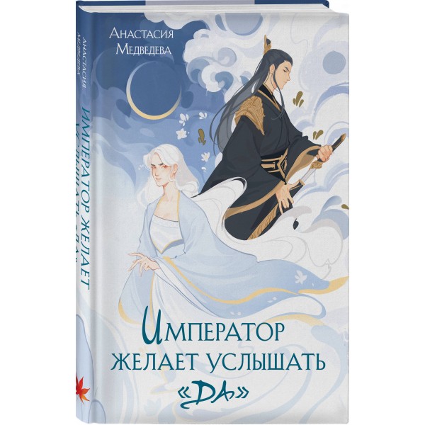 Император желает услышать Да. Медведева А.П.
