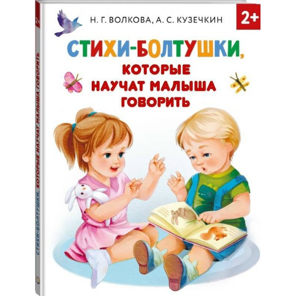 Стихи - болтушки, которые научат малыша говорить. Волкова Н.Г.