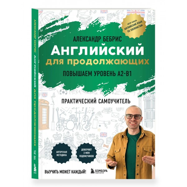 Самоучитель. Английский для продолжающих. A2-B1. Выучить может каждый! Повышаем уровень. Бебрис А.О.