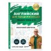 Самоучитель. Английский для продолжающих. A2-B1. Выучить может каждый! Повышаем уровень. Бебрис А.О.